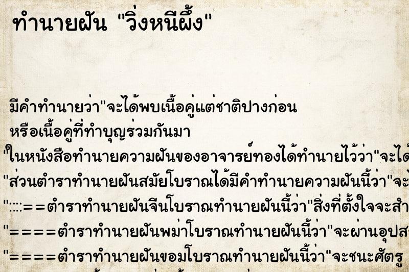 ทำนายฝัน วิ่งหนีผึ้ง แม่นๆ ฟรี ด้วยตำราหนังสือทำนายฝันโบราณ ทำนายฝันวิ่งหนีผึ้ง