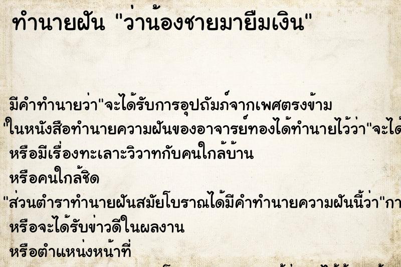 ทำนายฝัน ว่าน้องชายมายืมเงิน ทำนายฝัน ว่าน้องชายมายืมเงิน