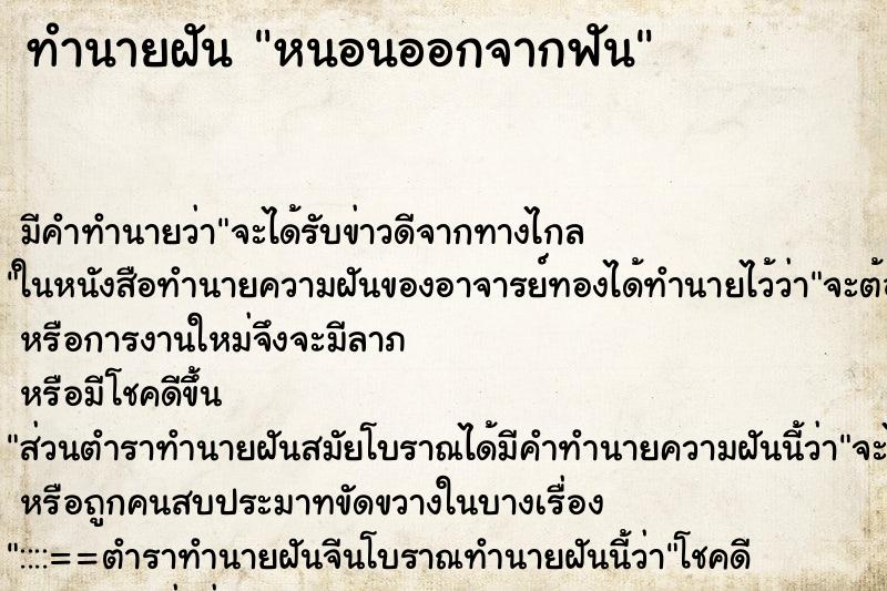 ทำนายฝัน หนอนออกจากฟัน ทำนายฝัน หนอนออกจากฟัน