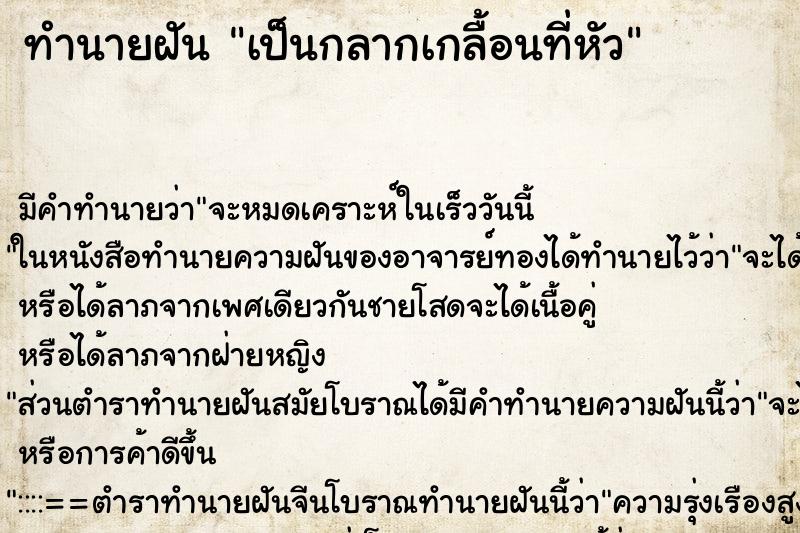 ทำนายฝัน เป็นกลากเกลื้อนที่หัว ทำนายฝัน เป็นกลากเกลื้อนที่หัว