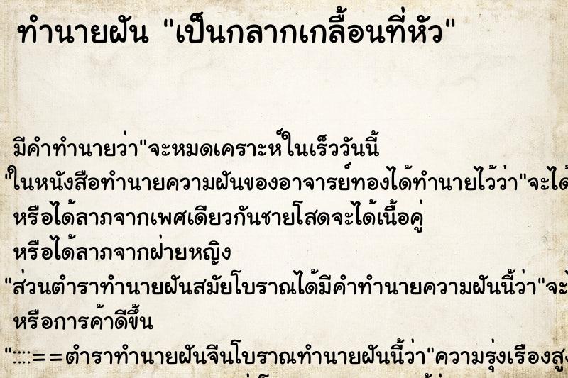 ทำนายฝัน เป็นกลากเกลื้อนที่หัว ตำราโบราณ แม่นที่สุดในโลก