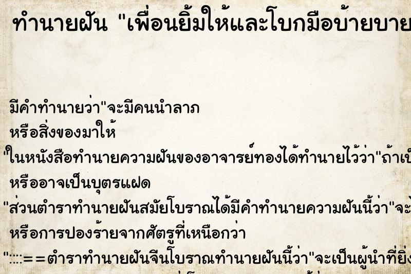 ทำนายฝัน เพื่อนยิ้มให้และโบกมือบ้ายบาย ทำนายฝัน เพื่อนยิ้มให้และโบกมือบ้ายบาย