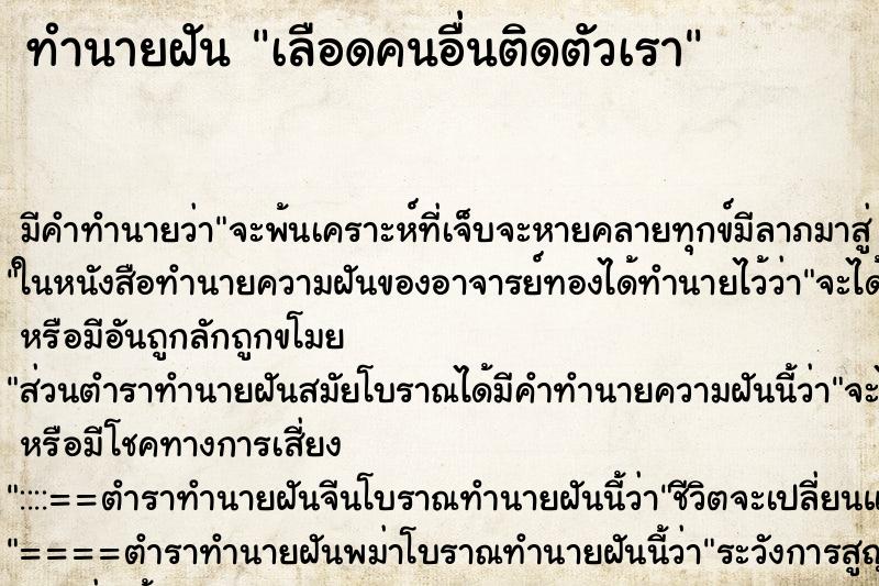 ทำนายฝัน เลือดคนอื่นติดตัวเรา ทำนายฝัน เลือดคนอื่นติดตัวเรา