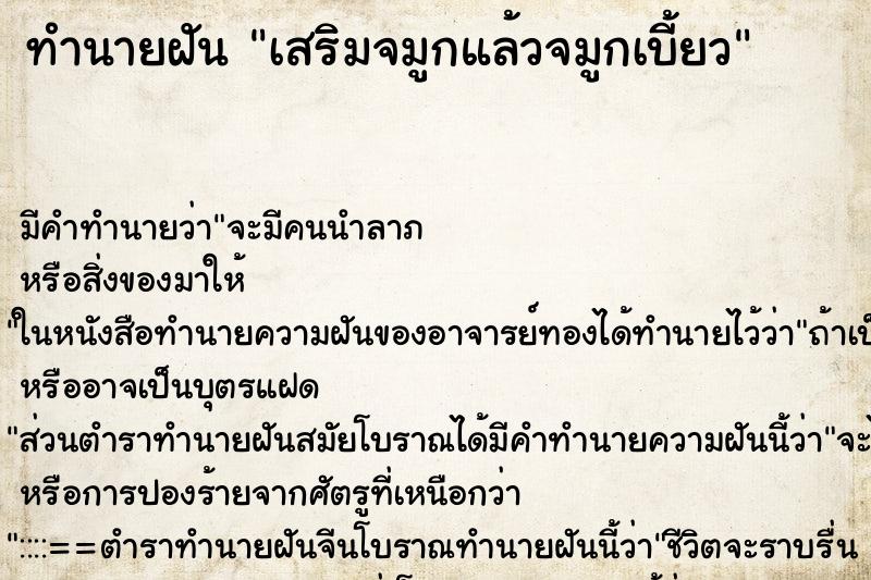 ทำนายฝัน เสริมจมูกแล้วจมูกเบี้ยว ตำราโบราณ แม่นที่สุดในโลก