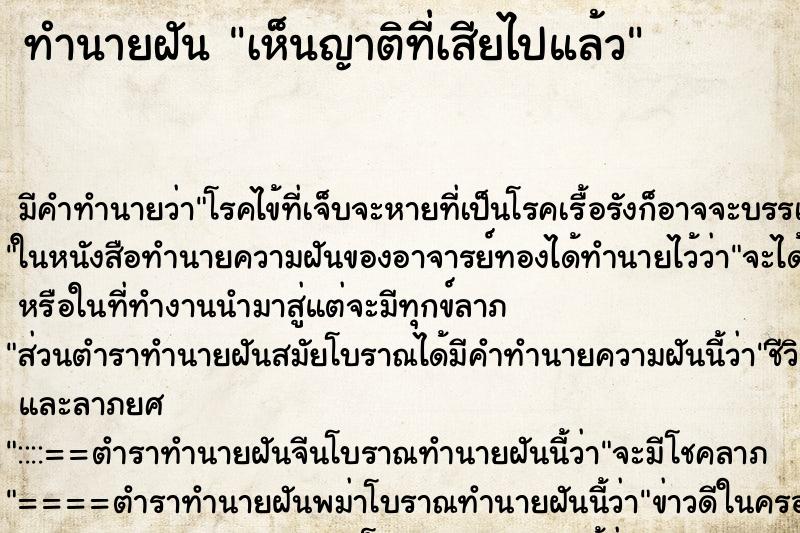 ทำนายฝัน เห็นญาติที่เสียไปแล้ว ทำนายฝัน เห็นญาติที่เสียไปแล้ว