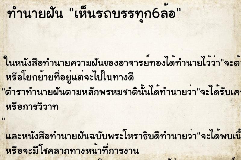 ทำนายฝัน เห็นรถบรรทุก6ล้อ