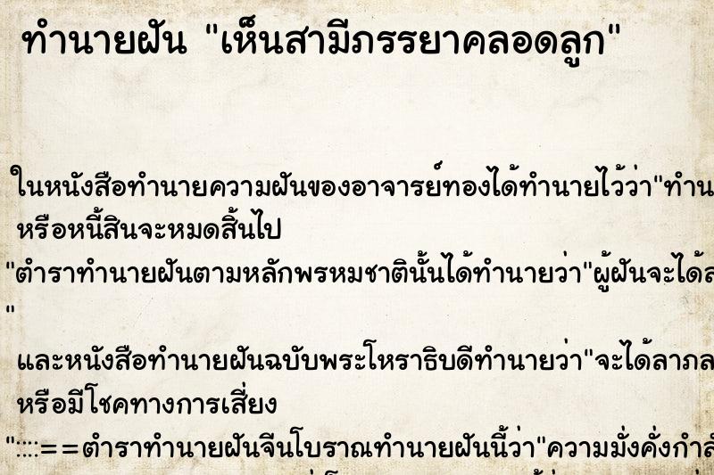 ทำนายฝันทำนายฝันเห็นสามีภรรยาคลอดลูก