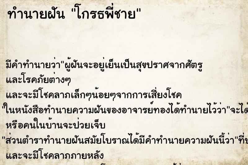 ทำนายฝัน โกรธพี่ชาย