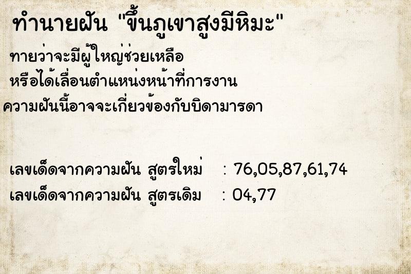 ทำนายฝันขึ้นภูเขาสูงมีหิมะ ทำนายฝันทำนายฝันขึ้นภูเขาสูงมีหิมะ