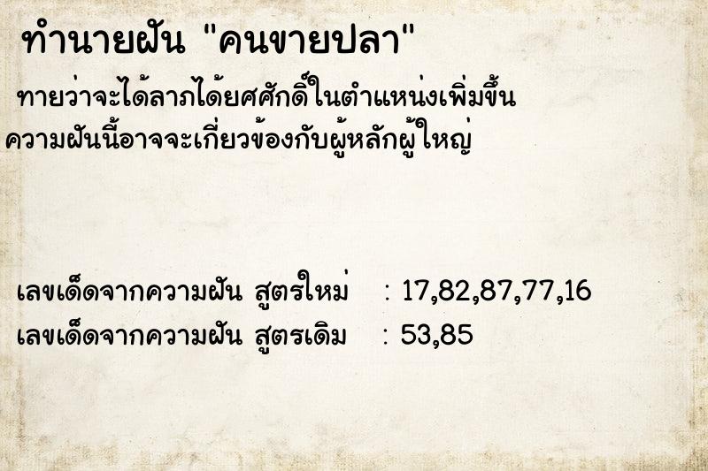 ทำนายฝันคนขายปลา ทำนายฝันทำนายฝันคนขายปลา