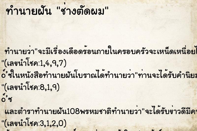 ทำนายฝันช่างตัดผม ทำนายฝันทำนายฝันช่างตัดผม