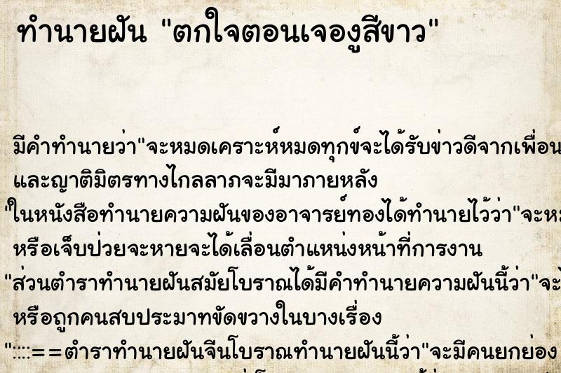ทำนายฝันตกใจตอนเจองูสีขาว ทำนายฝันทำนายฝันตกใจตอนเจองูสีขาว