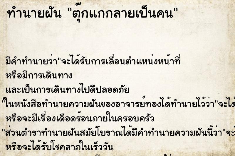 ทำนายฝันตุ๊กแกกลายเป็นคน ทำนายฝันทำนายฝันตุ๊กแกกลายเป็นคน