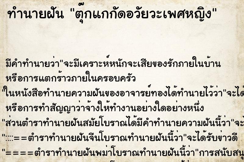 ทำนายฝัน ตุ๊กแกกัดอวัยวะเพศหญิง ทำนายฝัน ตุ๊กแกกัดอวัยวะเพศหญิง