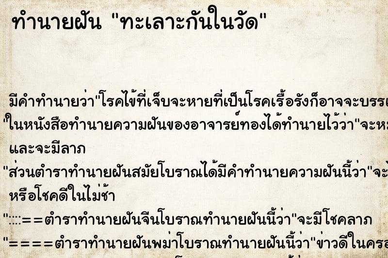 ทำนายฝัน ทะเลาะกันในวัด ตำราโบราณ แม่นที่สุดในโลก