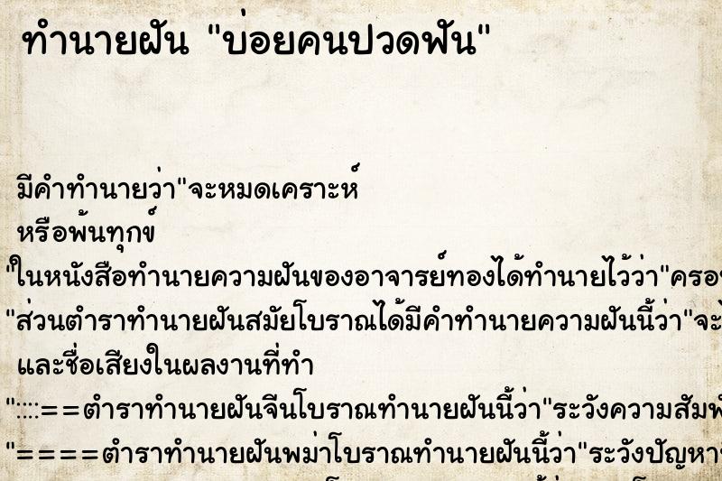ทำนายฝันบ่อยคนปวดฟัน ทำนายฝันทำนายฝันบ่อยคนปวดฟัน