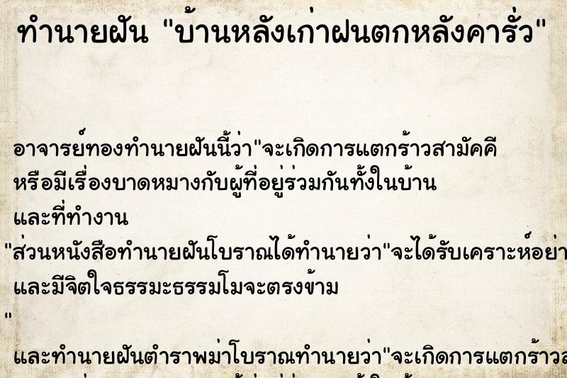 ทำนายฝัน บ้านหลังเก่าฝนตกหลังคารั่ว ทำนายฝัน บ้านหลังเก่าฝนตกหลังคารั่ว
