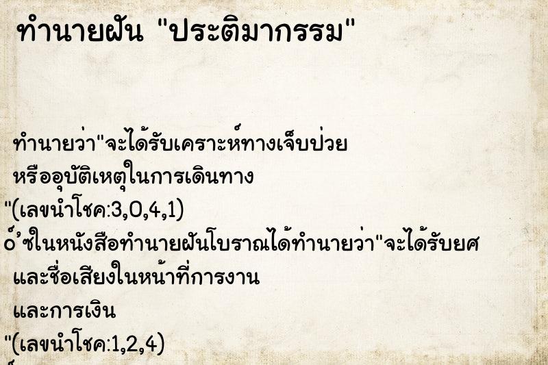 ทำนายฝันทำนายฝันประติมากรรม
