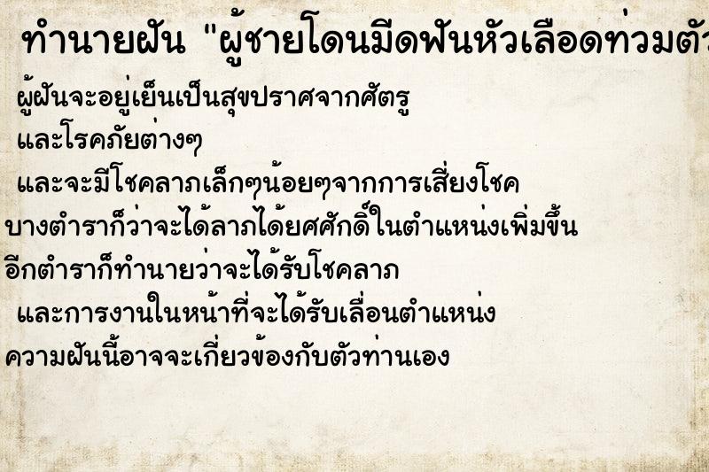 ทำนายฝันผู้ชายโดนมีดฟันหัวเลือดท่วมตัว ทำนายฝันทำนายฝันผู้ชายโดนมีดฟันหัวเลือดท่วมตัว