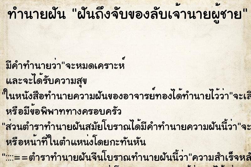 ทำนายฝันทำนายฝันฝันถึงจับของลับเจ้านายผู้ชาย