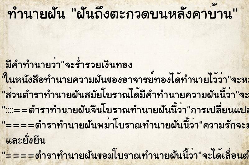 ทำนายฝันฝันถึงตะกวดบนหลังคาบ้าน ทำนายฝันทำนายฝันฝันถึงตะกวดบนหลังคาบ้าน
