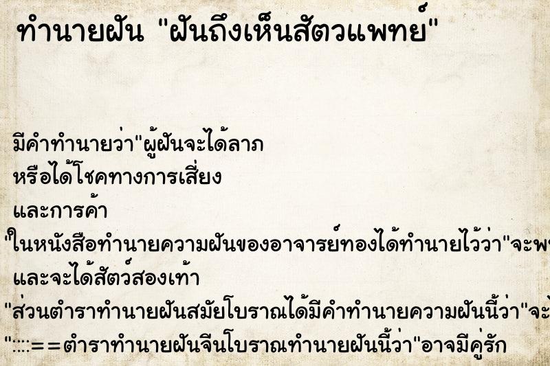 ทำนายฝัน ฝันถึงเห็นสัตวแพทย์ ทำนายฝัน ฝันถึงเห็นสัตวแพทย์