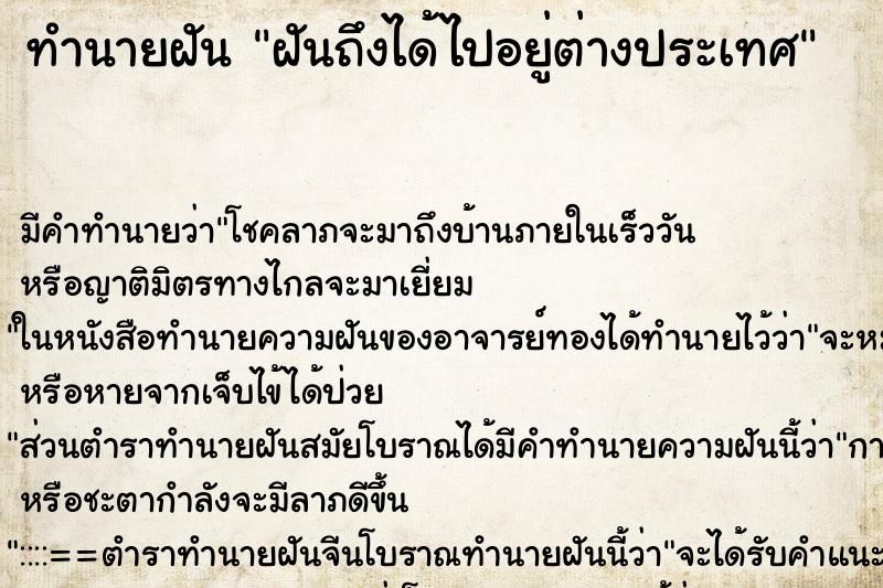 ทำนายฝัน ฝันถึงได้ไปอยู่ต่างประเทศ ทำนายฝัน ฝันถึงได้ไปอยู่ต่างประเทศ
