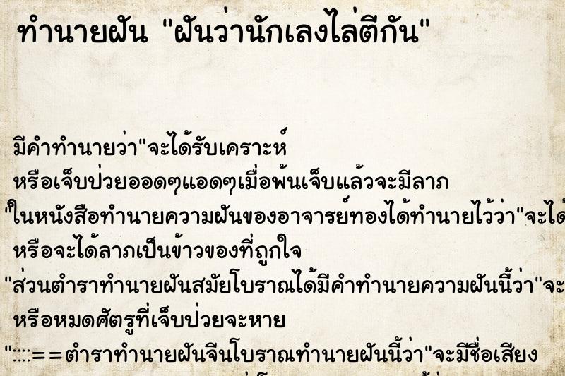 ทำนายฝันฝันว่านักเลงไล่ตีกัน ทำนายฝันทำนายฝันฝันว่านักเลงไล่ตีกัน