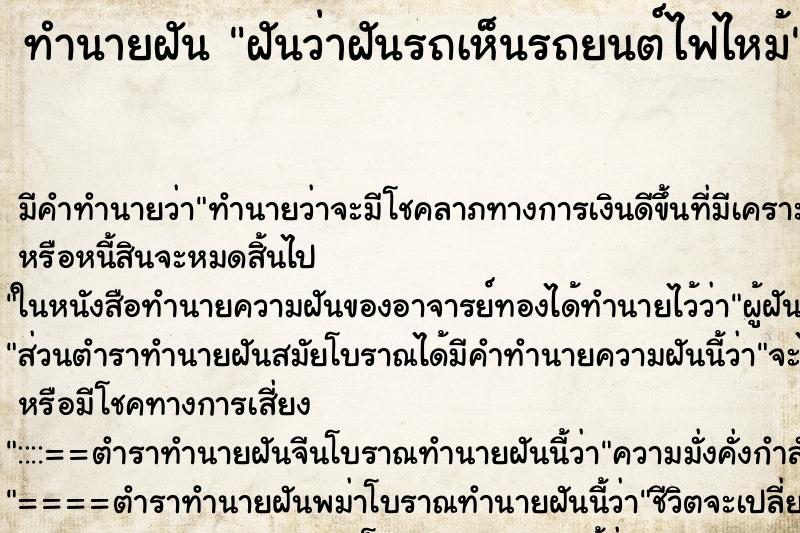 ทำนายฝันทำนายฝันฝันว่าฝันรถเห็นรถยนต์ไฟไหม้
