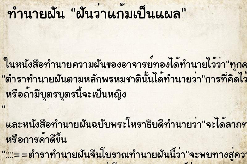 ทำนายฝันทำนายฝันฝันว่าแก้มเป็นแผล