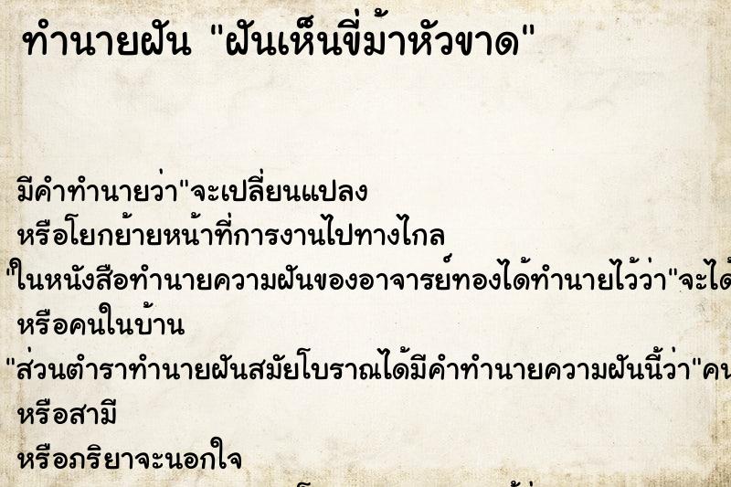ทำนายฝันทำนายฝันฝันเห็นขี่ม้าหัวขาด