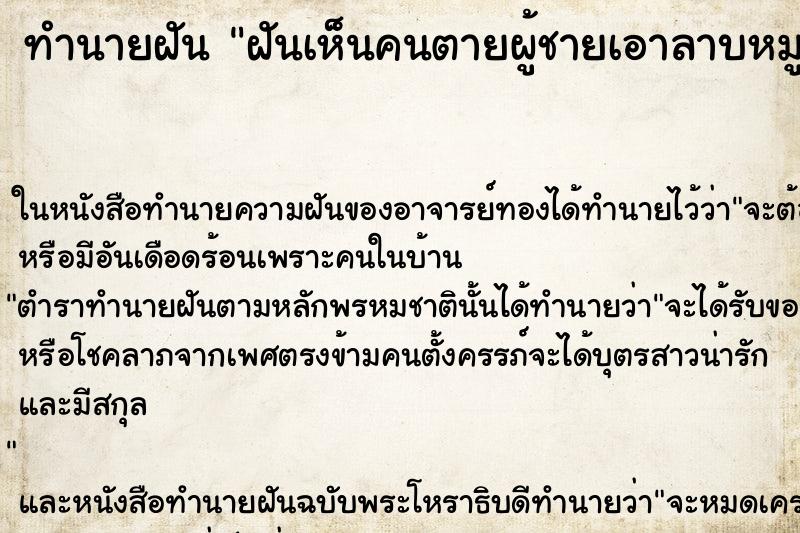 ทำนายฝันทำนายฝันฝันเห็นคนตายผู้ชายเอาลาบหมูมาให้กิน