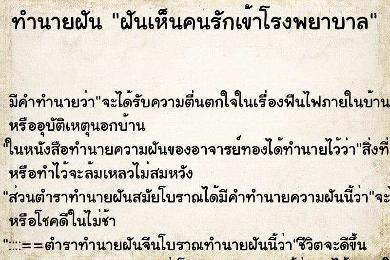 ทำนายฝันฝันเห็นคนรักเข้าโรงพยาบาล ทำนายฝันทำนายฝันฝันเห็นคนรักเข้าโรงพยาบาล