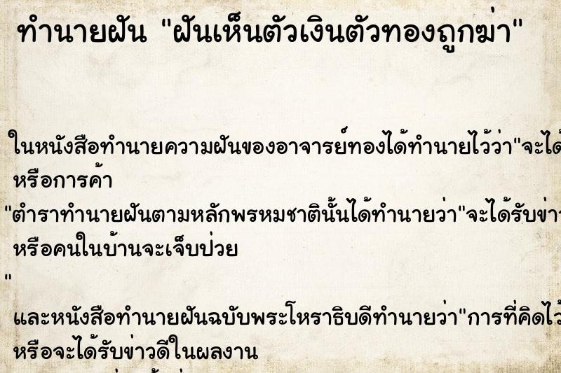 ทำนายฝันทำนายฝันฝันเห็นตัวเงินตัวทองถูกฆ่า
