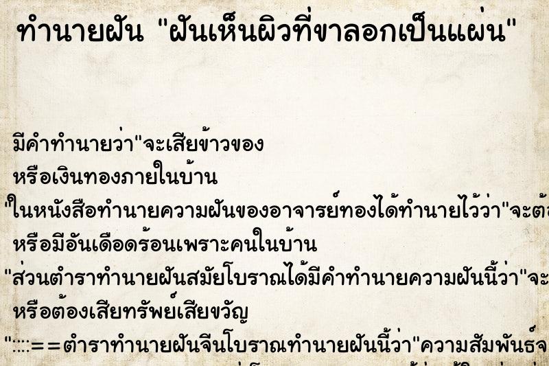 ทำนายฝัน ฝันเห็นผิวที่ขาลอกเป็นแผ่น