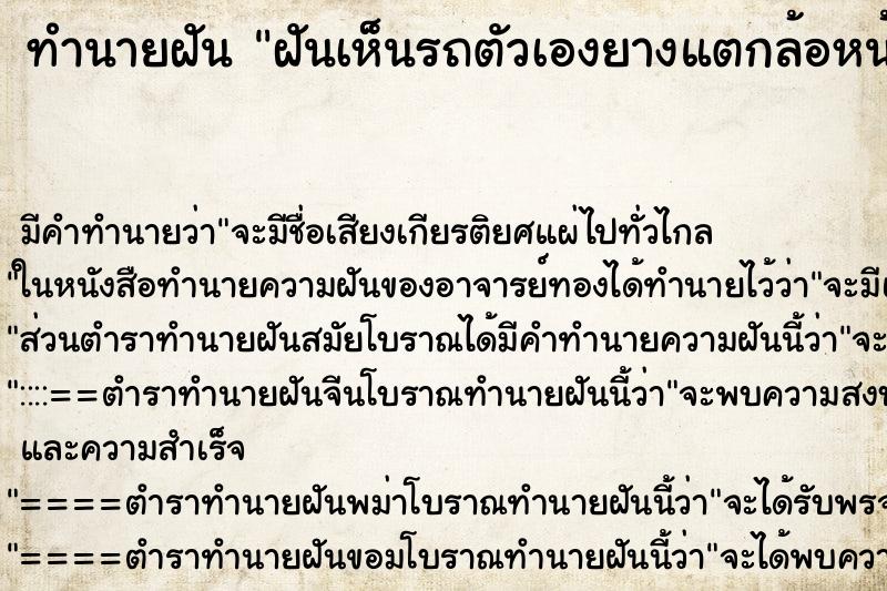 ทำนายฝัน ฝันเห็นรถตัวเองยางแตกล้อหน้าซ้าย ทำนายฝัน ฝันเห็นรถตัวเองยางแตกล้อหน้าซ้าย