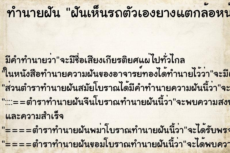 ทำนายฝัน ฝันเห็นรถตัวเองยางแตกล้อหน้าซ้าย ตำราโบราณ แม่นที่สุดในโลก