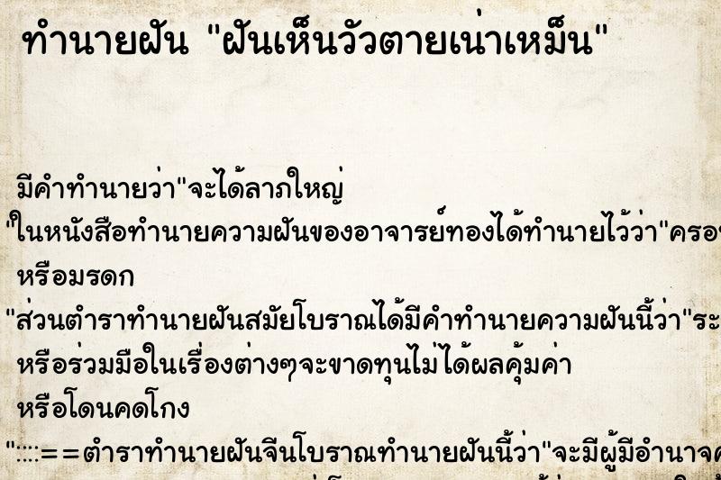 ทำนายฝัน ฝันเห็นวัวตายเน่าเหม็น ทำนายฝัน ฝันเห็นวัวตายเน่าเหม็น