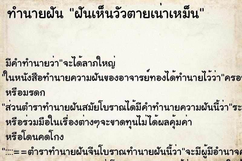 ทำนายฝัน ฝันเห็นวัวตายเน่าเหม็น ตำราโบราณ แม่นที่สุดในโลก