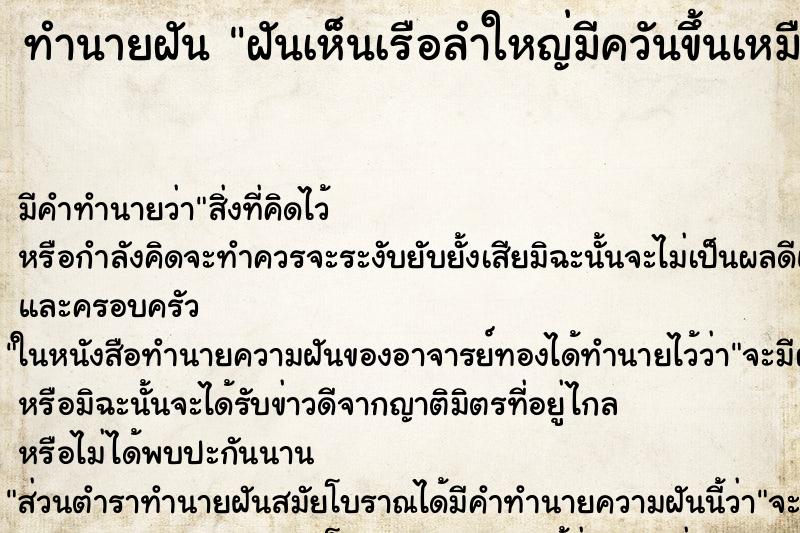 ทำนายฝัน ฝันเห็นเรือลำใหญ่มีควันขึ้นเหมือนไฟไหม้ ตำราโบราณ แม่นที่สุดในโลก