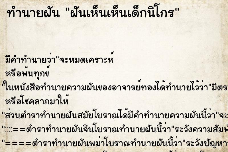 ทำนายฝันทำนายฝันฝันเห็นเห็นเด็กนิโกร
