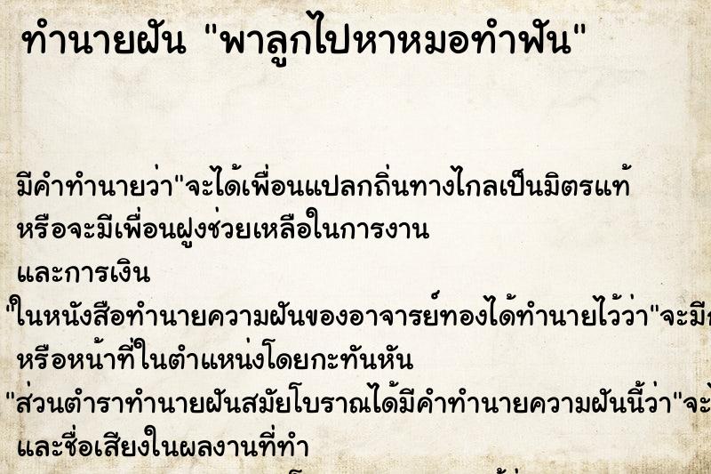 ทำนายฝัน พาลูกไปหาหมอทำฟัน ทำนายฝัน พาลูกไปหาหมอทำฟัน