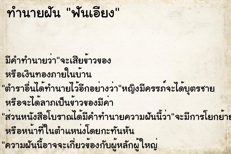 ทำนายฝันทำนายฝันฟันเอียง