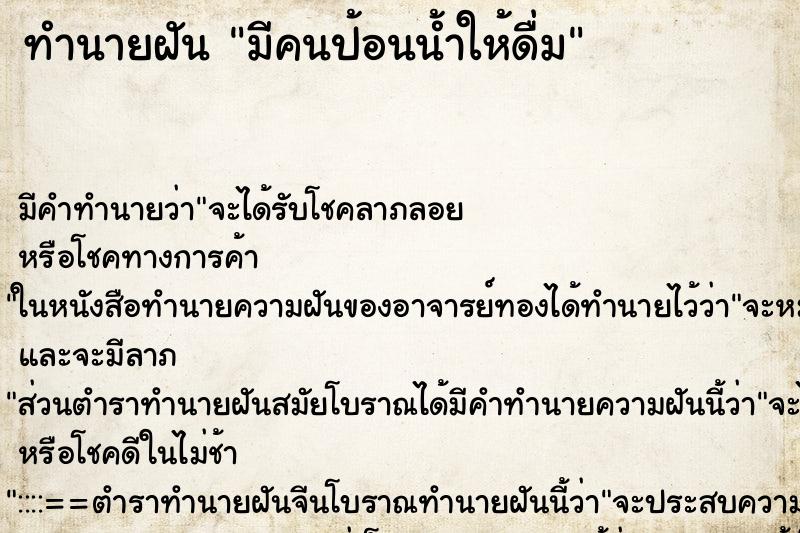ทำนายฝัน มีคนป้อนน้ำให้ดื่ม