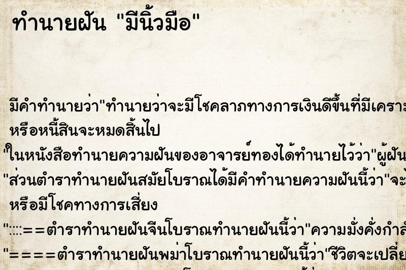 ทำนายฝันมีนิ้วมือ ทำนายฝันทำนายฝันมีนิ้วมือ