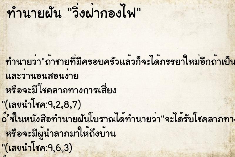 ทำนายฝันวิ่งฝ่ากองไฟ ทำนายฝันทำนายฝันวิ่งฝ่ากองไฟ