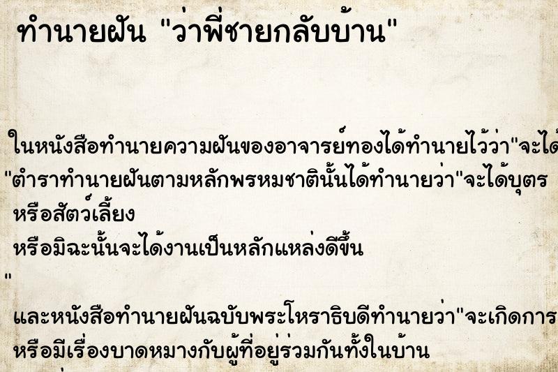 ทำนายฝันว่าพี่ชายกลับบ้าน ทำนายฝันทำนายฝันว่าพี่ชายกลับบ้าน
