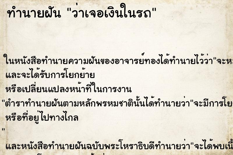 ทำนายฝันทำนายฝันว่าเจอเงินในรถ