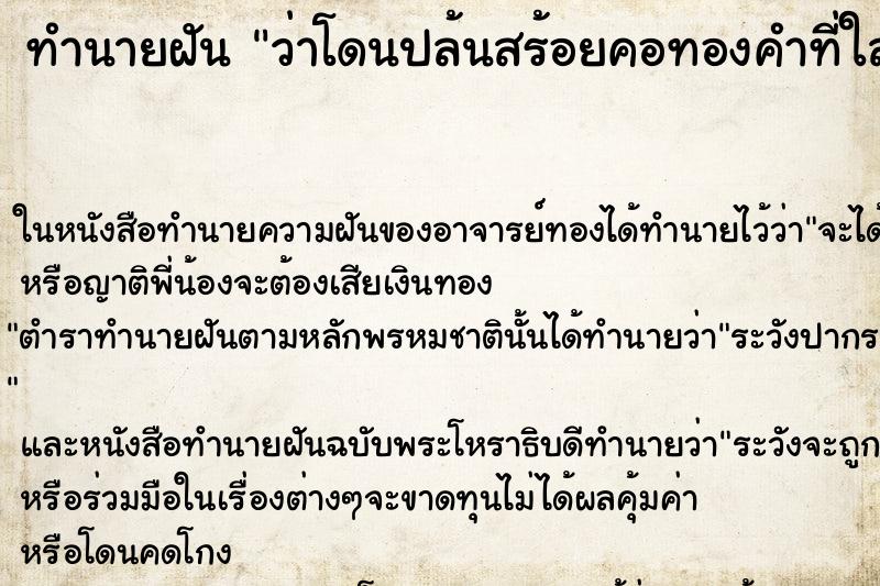 ทำนายฝันว่าโดนปล้นสร้อยคอทองคำที่ใส่ ทำนายฝันทำนายฝันว่าโดนปล้นสร้อยคอทองคำที่ใส่