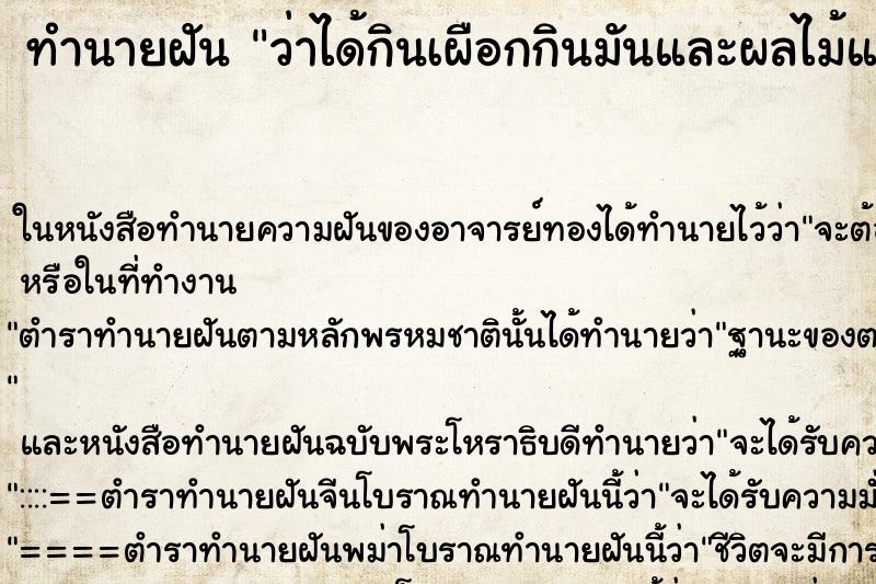 ทำนายฝัน ว่าได้กินเผือกกินมันและผลไม้แปลก ทำนายฝัน ว่าได้กินเผือกกินมันและผลไม้แปลก